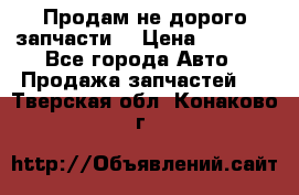 Продам не дорого запчасти  › Цена ­ 2 000 - Все города Авто » Продажа запчастей   . Тверская обл.,Конаково г.